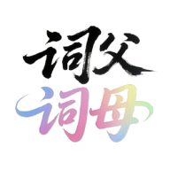 词父词母